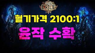 【POE 3.25】수확 맛있습니다