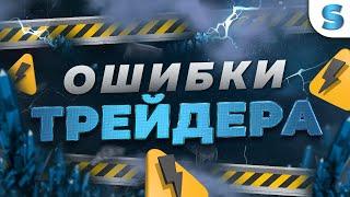 Бинарные опционы Обучение | ГЛАВНЫЕ ОШИБКИ В ТРЕЙДИНГЕ! Бинарные опционы 2023