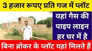 ₹3000 प्रति गज में प्लॉट | cheapest plot in delhi ncr | plot in delhi ncr | plot in faridabad