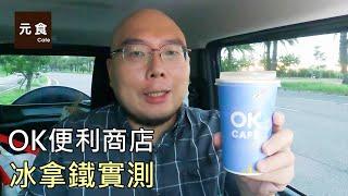 OK便利商店-冰拿鐵實測-元食咖啡-Ice Latte-OK CAFE-OK mart-YUAN CAFE-