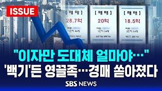 "이자만 도대체 얼마야…" '백기'든 영끌족…경매 쏟아졌다 (이슈라이브) / SBS