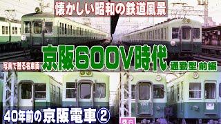 40年前の懐かしい 京阪電車 「通勤形車両 前編」