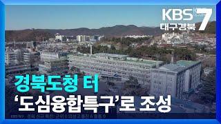 경북도청 터 ‘도심융합특구’로 조성 / KBS  2023.04.12.