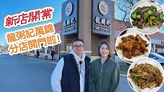 多倫多生活實錄 ｜試新店龍粥記萬錦分店開門啦！ #多倫多 #加拿大