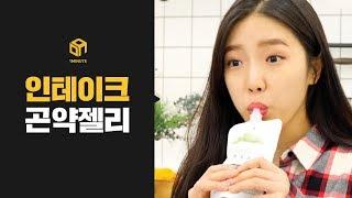[1분홈쇼핑] 배부르게 먹어도 4칼로리! 인테이크 곤약젤리