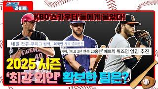 KBO'스카우터'들에게 물었다! 2025 시즌 '최강 외인' 확보한 팀은? ㅣ스포츠라이트 [문화일보]