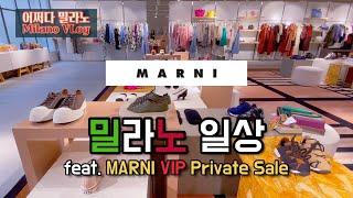 밀라노 MARNI 마르니 VIP SALE, 이태리 맥도날드에서 뭐먹지? BTS MEAL이 먹고싶은 이태리 아미