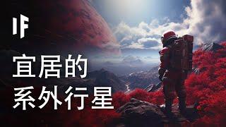 如果這顆系外行星存在外星生命【中文字幕】｜大膽科學