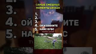 Самые смешные моменты LEVA2K #twitch #leva2k