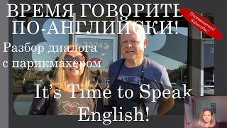 Время говорить по-английски! Разбор диалога с парикмахером. It's Time to Speak English!