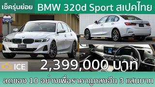 รู้จัก BMW 320d Sport สเปคไทยกับ 10 ออปชั่นที่หายไปเพื่อราคาถูกลง 3 แสนบาท!