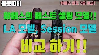 야베스 베스트셀링 알토 마우스피스 2종 LA 모델(28만원)과 Session모델(25만원) 비교 분석!