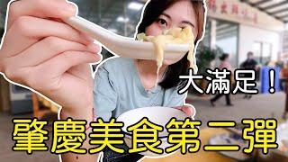 【美食特辑】广东肇庆美食之旅2 0！带你去吃超美味的广东地道美食