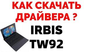 Как скачать драйвера и прошивку на планшет Irbis TW92 ?