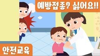 주사맞기 싫어요｜안전동화｜예방접종