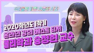 학생을 가장 소중히 여기는 베스트티처, 물리학과 송정현 교수