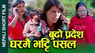 बुढो प्रदेश घरमै भट्टी पसल (Gharmai Bhatti pasal) Nepali Short Movie Ft.Sunita/Bina/Khum 2024/2081