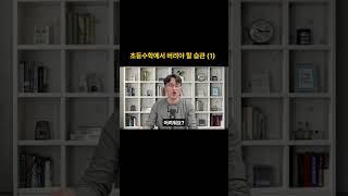 대치동 수학 선생님이 알려주는 초등수학에서 버려야 할 습관 (1)