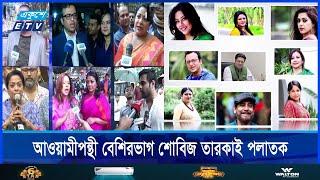 হাসিনার সুবিধাভোগী শিল্পীদের ক্ষমা চেয়ে কাজে ফেরার বার্তা জাসাস নেতাদের || Ekushey TV