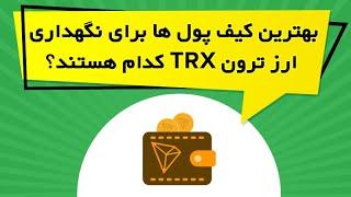 بهترین کیف پول ها برای نگهداری ارز ترون TRX کدام هستند؟