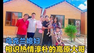 乌克兰媳妇在新疆帕米尔高原，相识热情淳朴的高原大哥一家