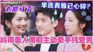 【ENG】岭南美人雨桐主动牵手纯爱男彭高？外国男芈迭和小白花青雅已心碎！真的太抓马了！#心动的信号 #综艺 #恋综 #爱情 #娱乐 #heartsignals7 #徐明浩