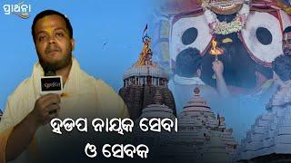 ହଡପ ନାୟକ ସେବା ଓ ସେବକ | Puri | Prarthana  Life