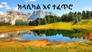 New Ethiopian Classical 2024  1 hour/Ethiopian Classical music/Best Ethiopian Classical/ምርጥ ክላሲካል/