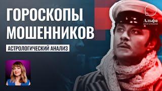 Гороскопы мошенников и их жертв - Школа прогнозов Альфа