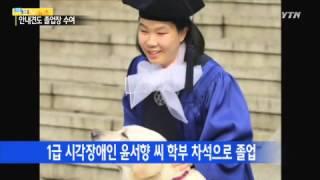 시각장애 대학생과 안내견의 '합동 졸업식' / YTN