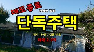 거래종료!!!  전원주택매매 원삼면맹리 계획관리지역 단독주택