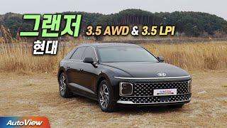 [리뷰] 2023 현대 그랜저 3.5 LPI & 3.5 가솔린 AWD / 오토뷰 4K