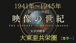 映像の世紀　大東亜共栄圏【AIカラー映像】太平洋戦争　1941年～1945年