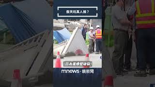 假天坑真人禍　施工連續「弊」｜#shorts #鏡新聞