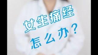 【每日健康小贴士】女朋友来大姨妈了该怎么办？