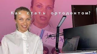 Как стать ортодонтом?