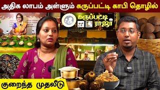 2.3 லட்சம் முதலீட்டில் Karupatti Raja தொழில் | 100+ Menu | ஆரம்பித்த நாள் முதல் தினம் தினம் லாபம்