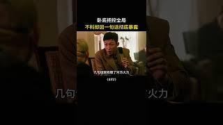 卧底把控全局，不料却因一句话彻底暴露