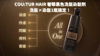 COU:TUR HAIR 奢華變色黑色洗髮染髮劑 主形象片