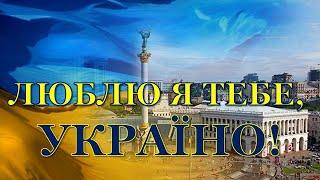 ЛЮБЛЮ Я ТЕБЕ, УКРАЇНО! // I LOVE YOU, UKRAINE! // UKRAINIAN SONG