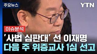 '사법 심판대' 선 이재명...다음 주 위증교사 1심 선고 D-2 / YTN