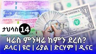 የምንዛሬ መረጃ ዛሬ ታህሳስ 14!! ምንዛሬ ከዚህ ደረሰ ዶላር | ዩሮ | ሪያል | ድርሃም | ዲናር | Ethiopian currency exchange