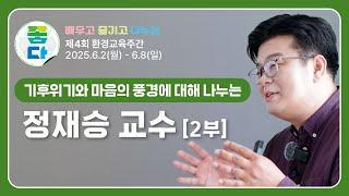  제4회 환경교육주간 명사특강[뇌과학자 정재승 교수님 2부]