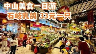 【广州漫步粤菜美食探店】中山美食游！33元一只！最有名石岐乳鸽味道如何？！当地楼价意想不到！市场物价！市场美食！全场爆满！排队都要食！味道无法想象！Canton Food Tour｜GuangZhou