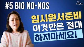 미국교육 73: 입학을 막는 대학지원의 치명적인 실수 5가지