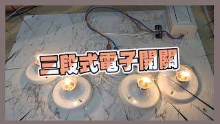 【三段式電子開關】｜ 一看就懂的三段式電子開關原理!!｜簡單切換家裡燈具順序｜《水電大小事》