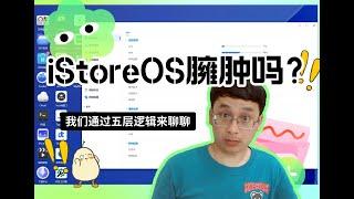 iStoreOS 臃肿吗？我们通过五层逻辑来聊聊