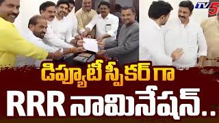 డిప్యూటీ స్పీకర్ గా RRR నామినేషన్..|RRR Nomination As Deputy Speaker of AP Legislative Assembly| Tv5