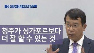 "항공MRO 재추진해야" 에어로폴리스 제동ㅣMBC충북NEWS