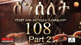 Senselet Drama S05  EP 108  Part 2 ሰንሰለት ምዕራፍ 5 ክፍል 108 - Part 2